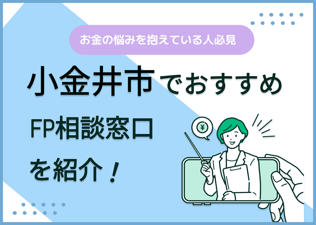 小金井市のFP相談窓口おすすめ6選！人気の無料窓口も紹介【最新版】