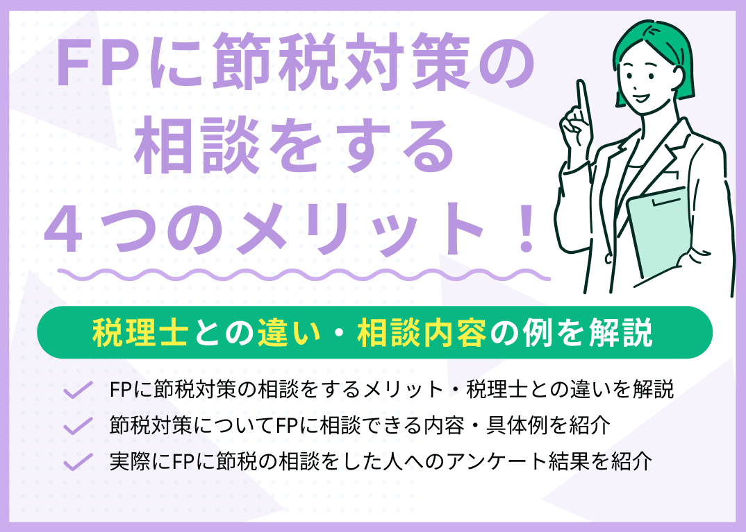 FPに節税対策の相談をするメリット4つ！税理士との違い・相談内容の例を解説