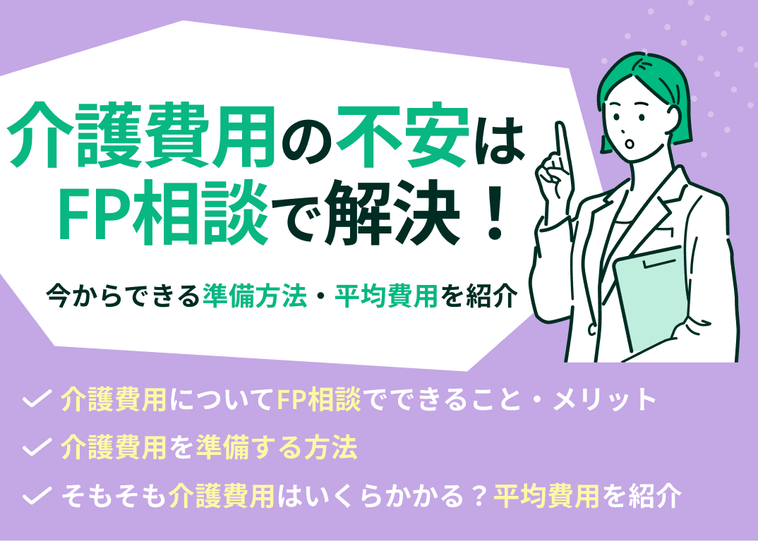 介護費用の不安はFP相談で解決！今からできる準備方法・平均費用を紹介