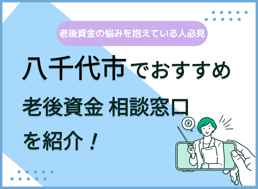八千代市で老後資金の無料相談ができるおすすめ窓口5社を比較【最新版】