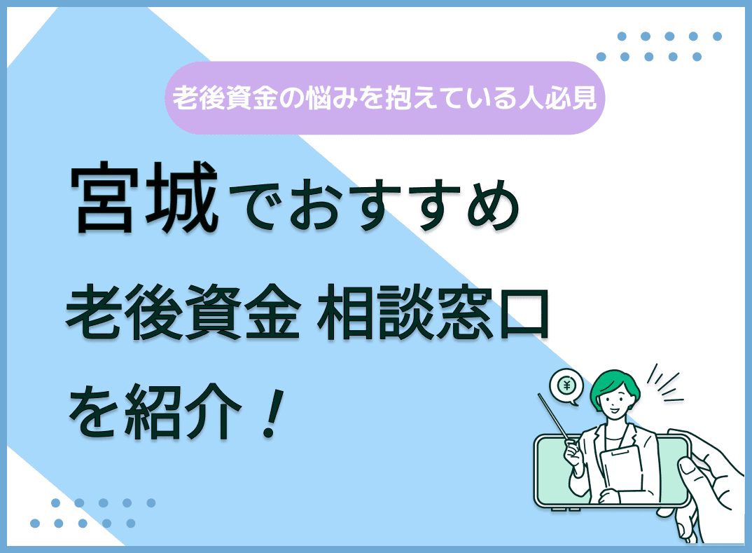 宮城で老後資金の無料相談ができるおすすめ窓口5社を比較【最新版】
