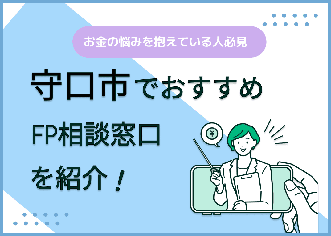 守口市のFP相談窓口おすすめ6選！人気の無料窓口も紹介【最新版】