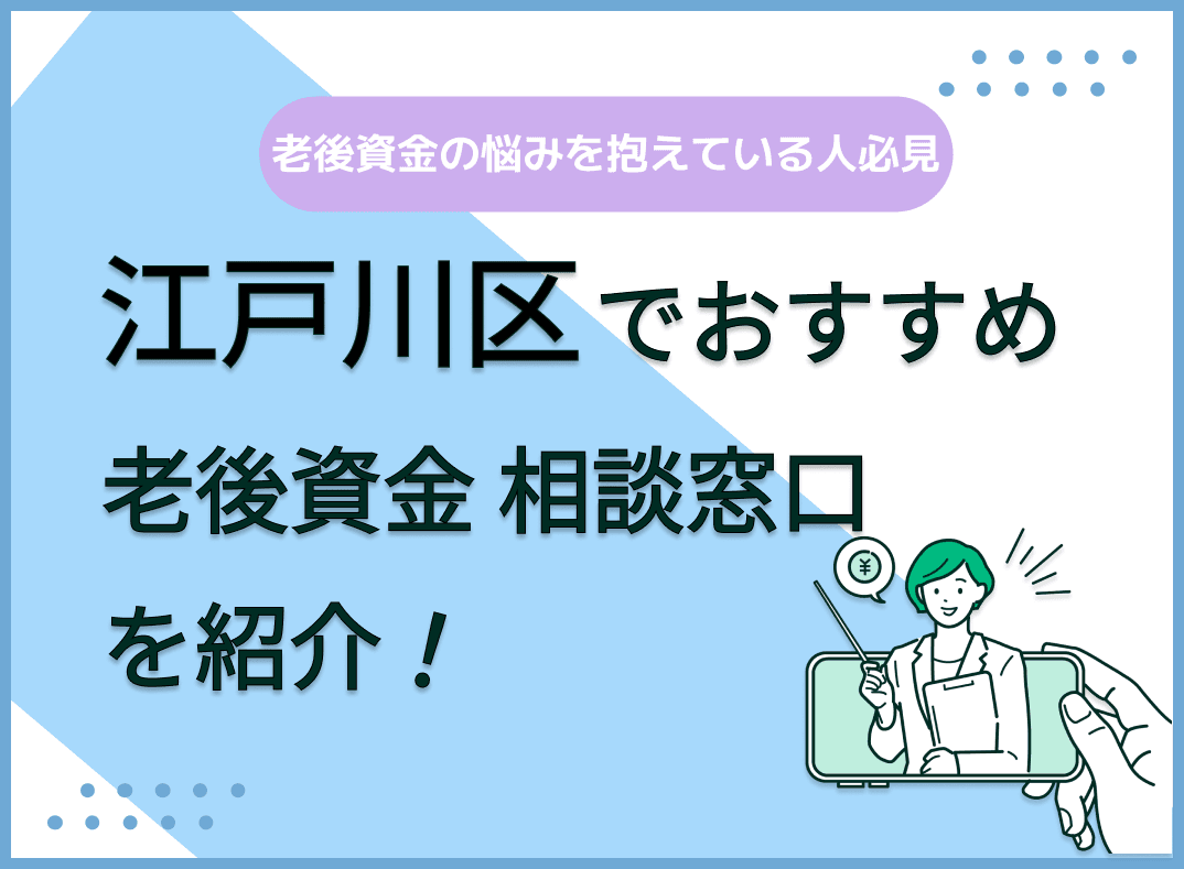 江戸川区で老後資金の無料相談ができるおすすめ窓口5社を比較！【最新版】