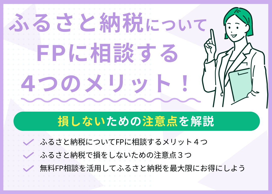 ふるさと納税についてFPに相談するメリット4つ！損しないための注意点