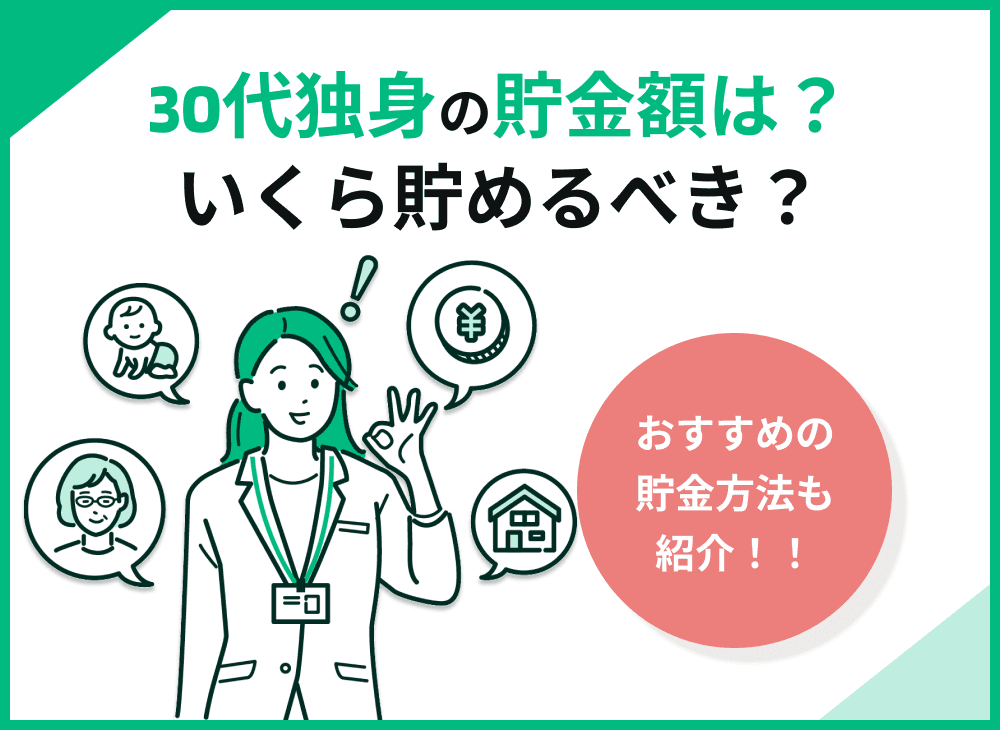 30代独身の貯金額は？いくら貯めるべき？おすすめの貯蓄方法も紹介