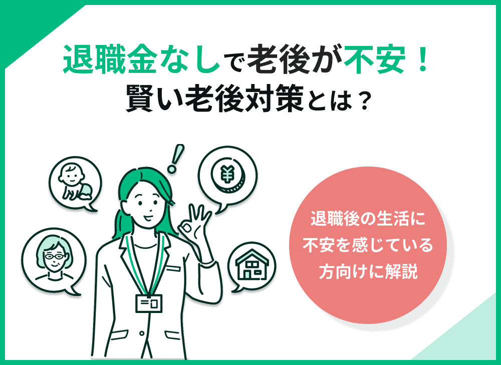 退職金なしで老後が不安？お金のプロが教える賢い老後対策とは