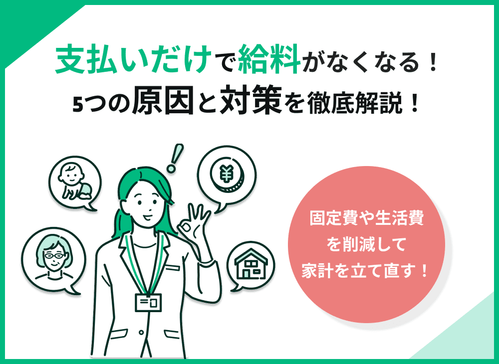 支払いだけで給料がなくなるのはなぜ？5つの原因と対策を徹底解説！