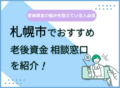 札幌市で老後資金の無料相談ができるおすすめ窓口5社を比較！【最新版】のサムネイル画像