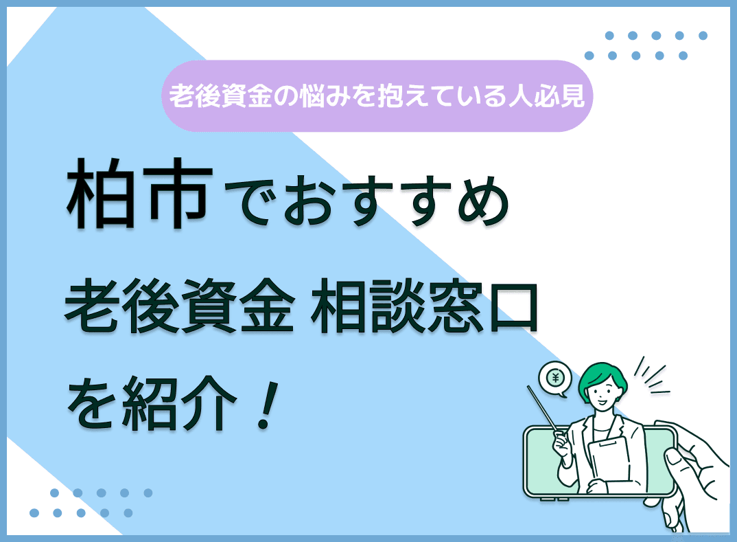 柏市で老後資金の無料相談ができるおすすめ窓口5社を比較【最新版】
