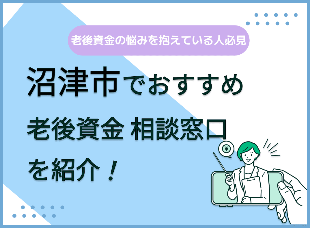 沼津市で老後資金の無料相談ができるおすすめ窓口5社を比較【最新版】