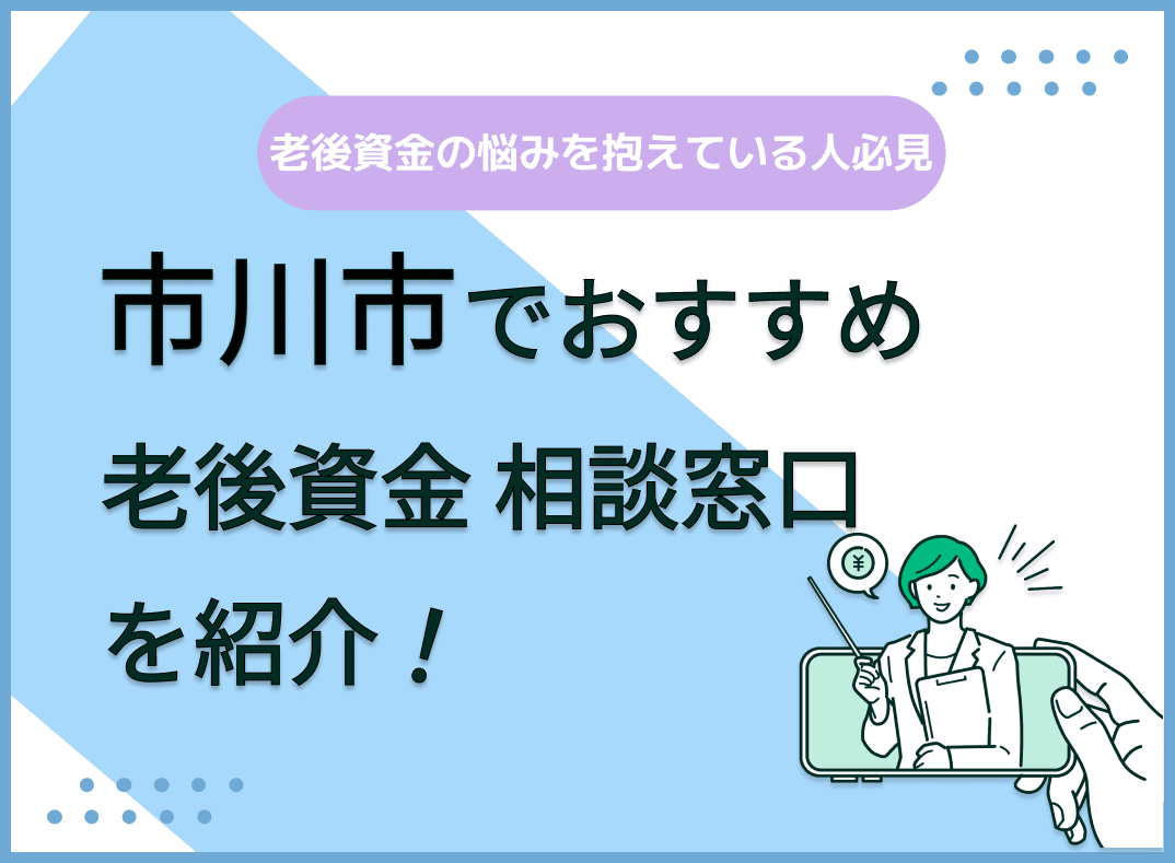 市川市で老後資金の無料相談ができるおすすめ窓口5社を比較【最新版】