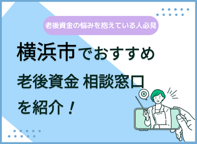 横浜市で老後資金の無料相談ができるおすすめ窓口5社を比較【最新版】のサムネイル画像