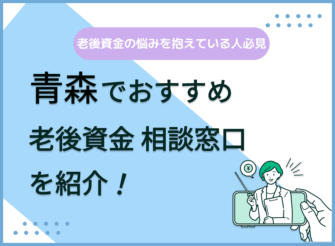 青森県で老後資金の無料相談ができるおすすめ窓口5社を比較【最新版】