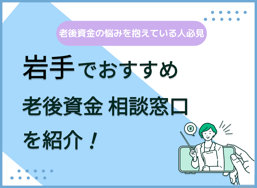 岩手県で老後資金の無料相談ができるおすすめ窓口5社を比較【最新版】