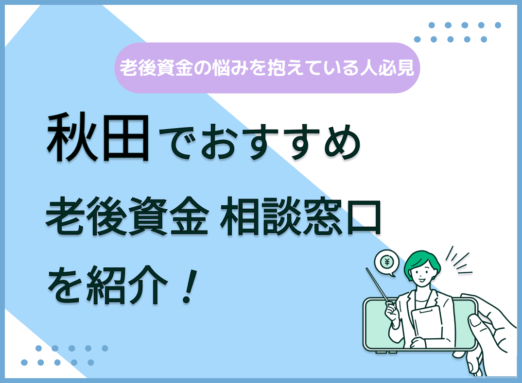 秋田県で老後資金の無料相談ができるおすすめ窓口5社を比較【最新版】