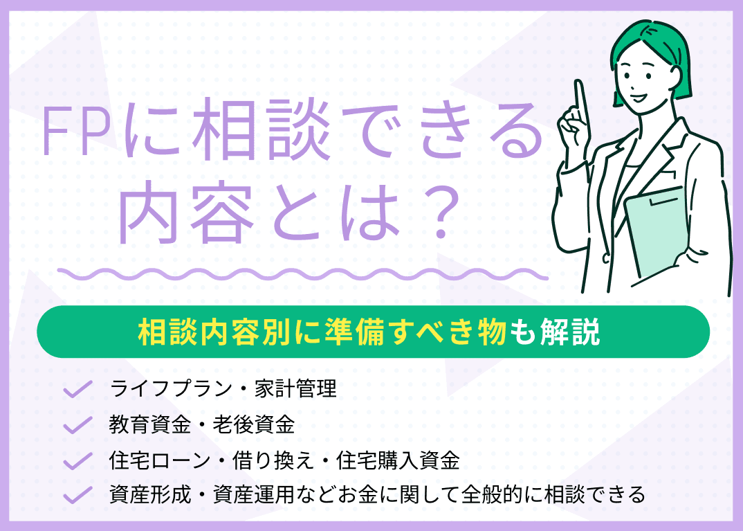 FPに相談できる内容とは？相談内容別に準備するものや持ち物を解説！