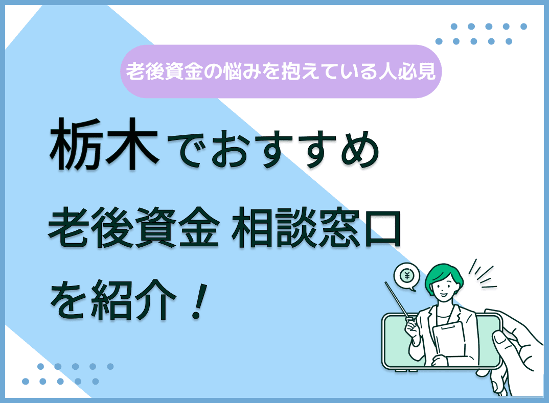栃木県で老後資金の無料相談ができるおすすめ窓口5社を比較【最新版】