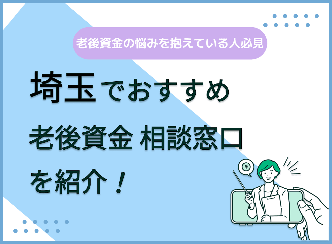埼玉県で老後資金の無料相談ができるおすすめ窓口5社を比較【最新版】