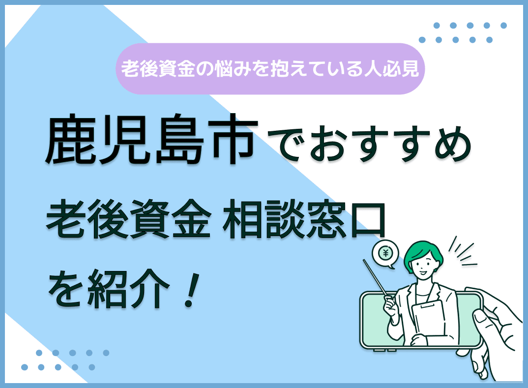 鹿児島市で老後資金の無料相談ができるおすすめ窓口5社を比較【最新版】
