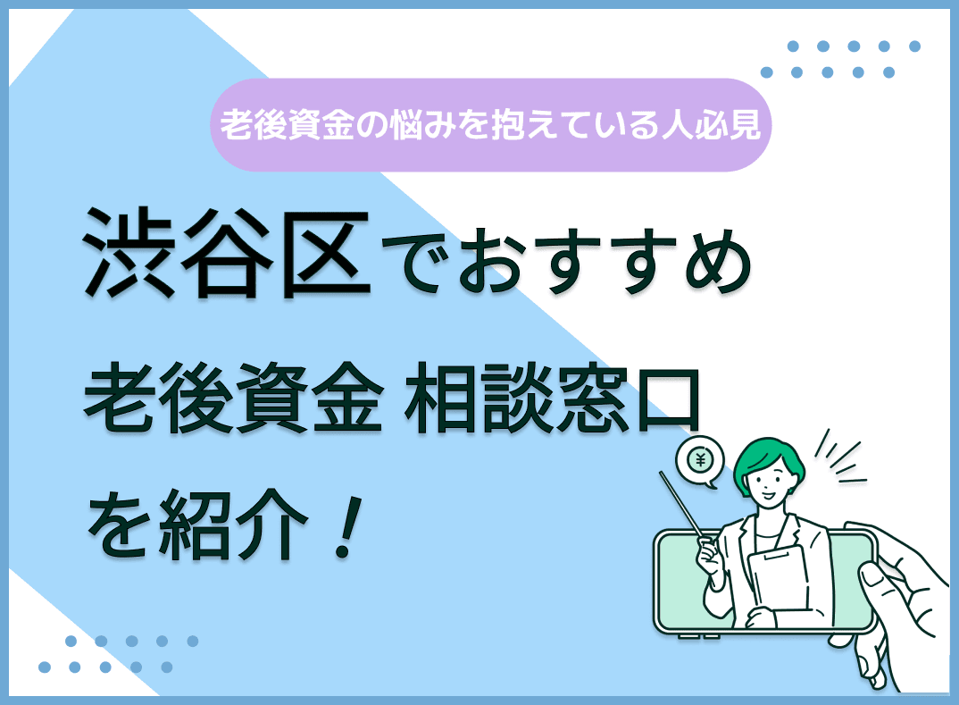 渋谷区で老後資金の無料相談ができるおすすめ窓口5社を比較【最新版】