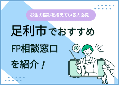 足利市のFP相談窓口おすすめ6選！人気の無料窓口も紹介【最新版】のサムネイル画像