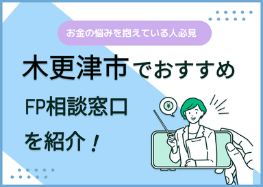 木更津市のFP相談窓口おすすめ6選！人気の無料窓口も紹介【最新版】のサムネイル画像