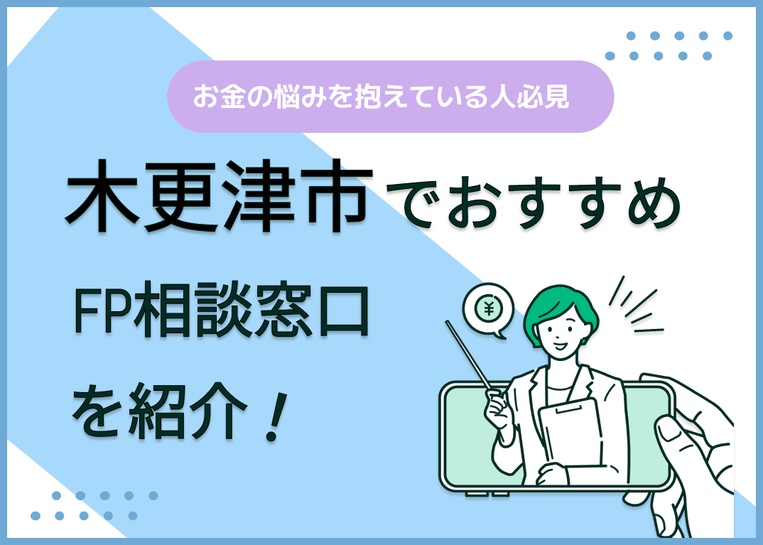 木更津市のFP相談窓口おすすめ6選！人気の無料窓口も紹介【最新版】