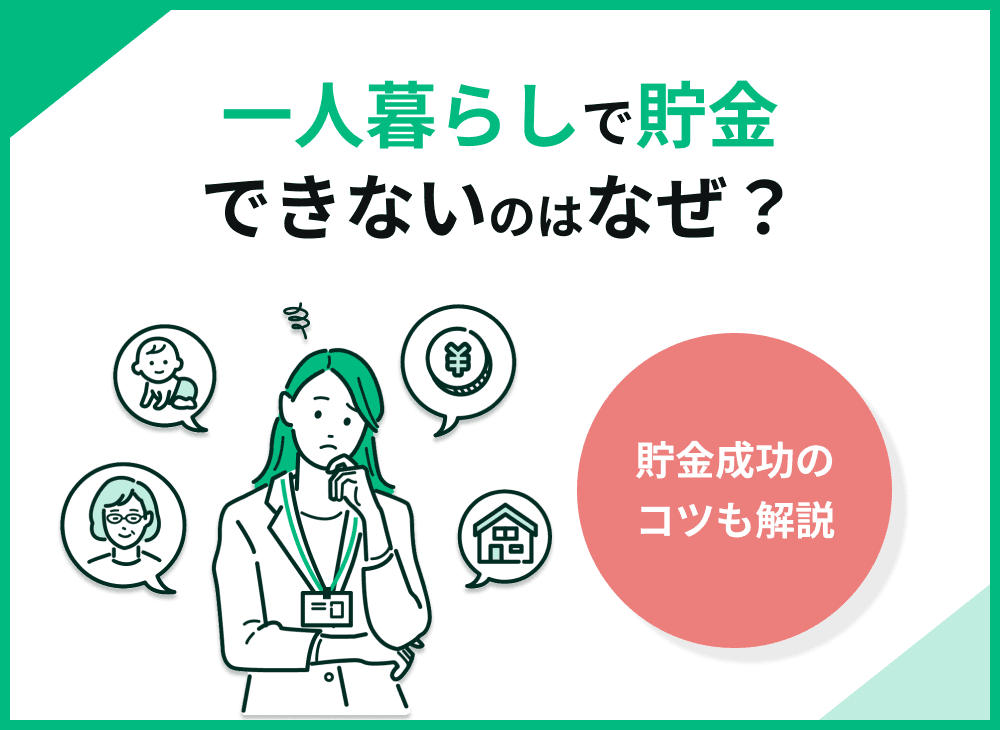 【一人暮らし向け】貯金できないのはなぜ？貯金成功のコツを解説