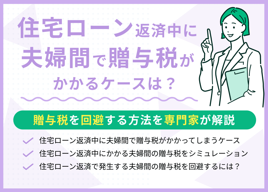 【住宅ローン返済】夫婦間で贈与税がかかるケースは？贈与税を回避する方法を解説