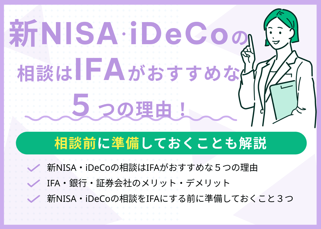 新NISA・iDeCoの相談はIFAがおすすめな5つの理由！証券会社・銀行との違いは？