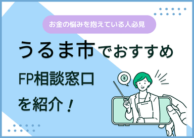 うるま市のFP相談窓口おすすめ6選！人気の無料窓口も紹介【最新版】のサムネイル画像