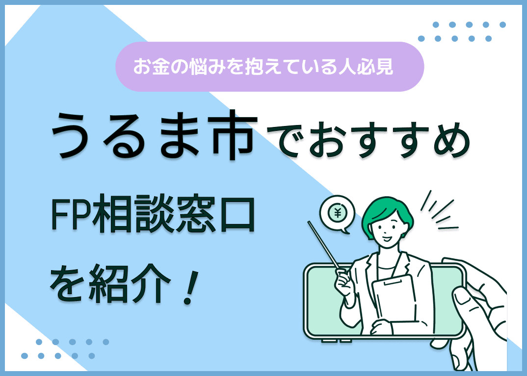 うるま市のFP相談窓口おすすめ6選！人気の無料窓口も紹介【最新版】