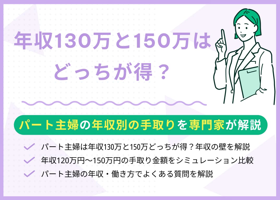 年収130万と150万はどっちが得？パート主婦の年収別の手取りを比較