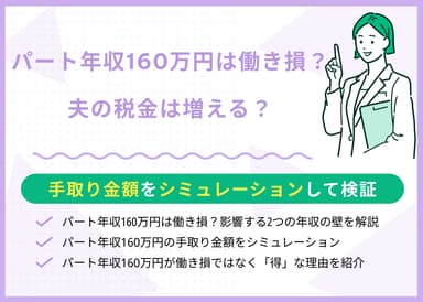 パート年収160万円は働き損？配偶者特別控除など扶養を踏まえた手取り額は？のサムネイル画像