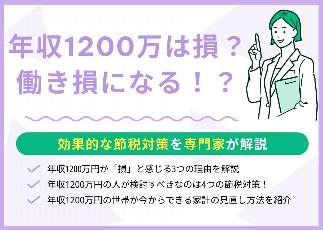 年収1200万円は損？効果的な節税対策を専門家がわかりやすく解説