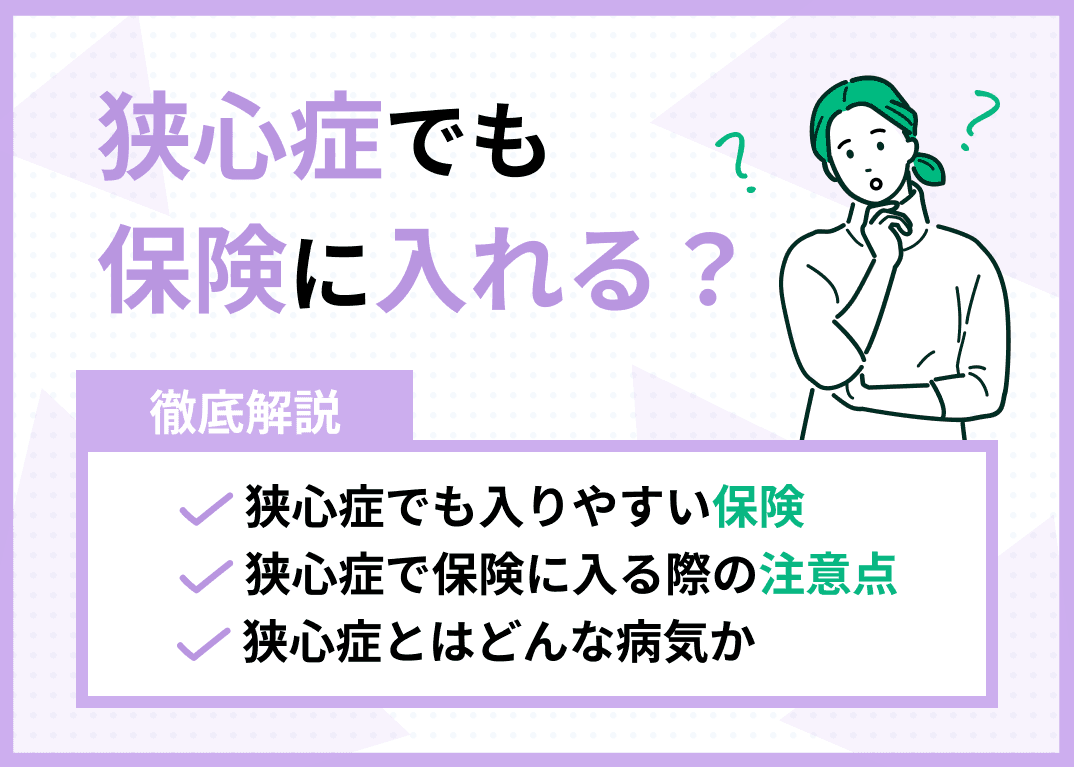 狭心症でも保険に入れる？おすすめの保険も解説