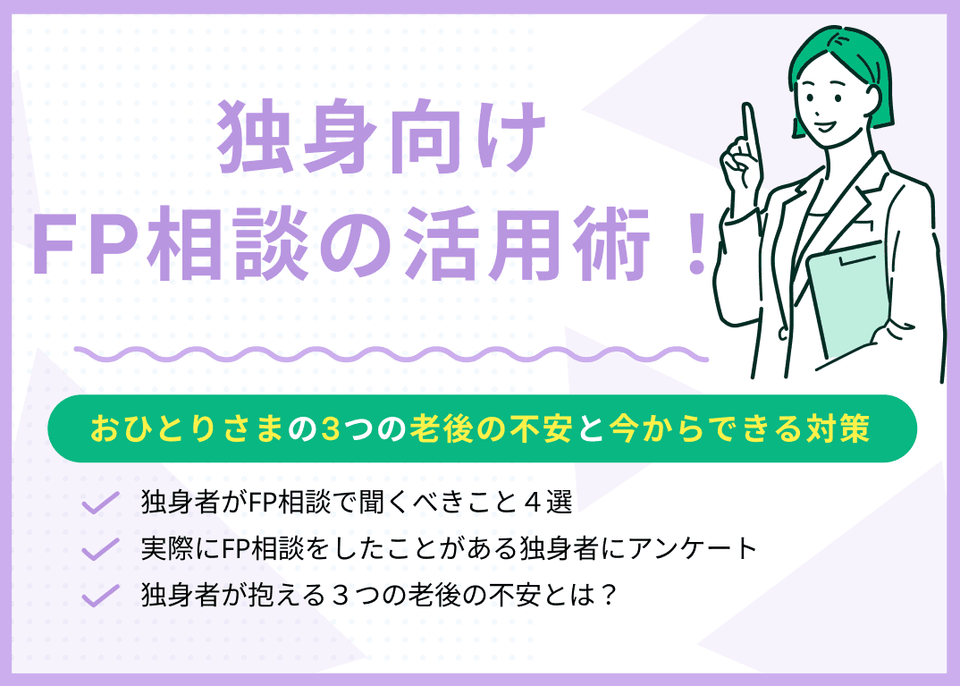 独身向けFP相談の活用術！おひとりさまが抱える3つの老後の不安と今からできる対策
