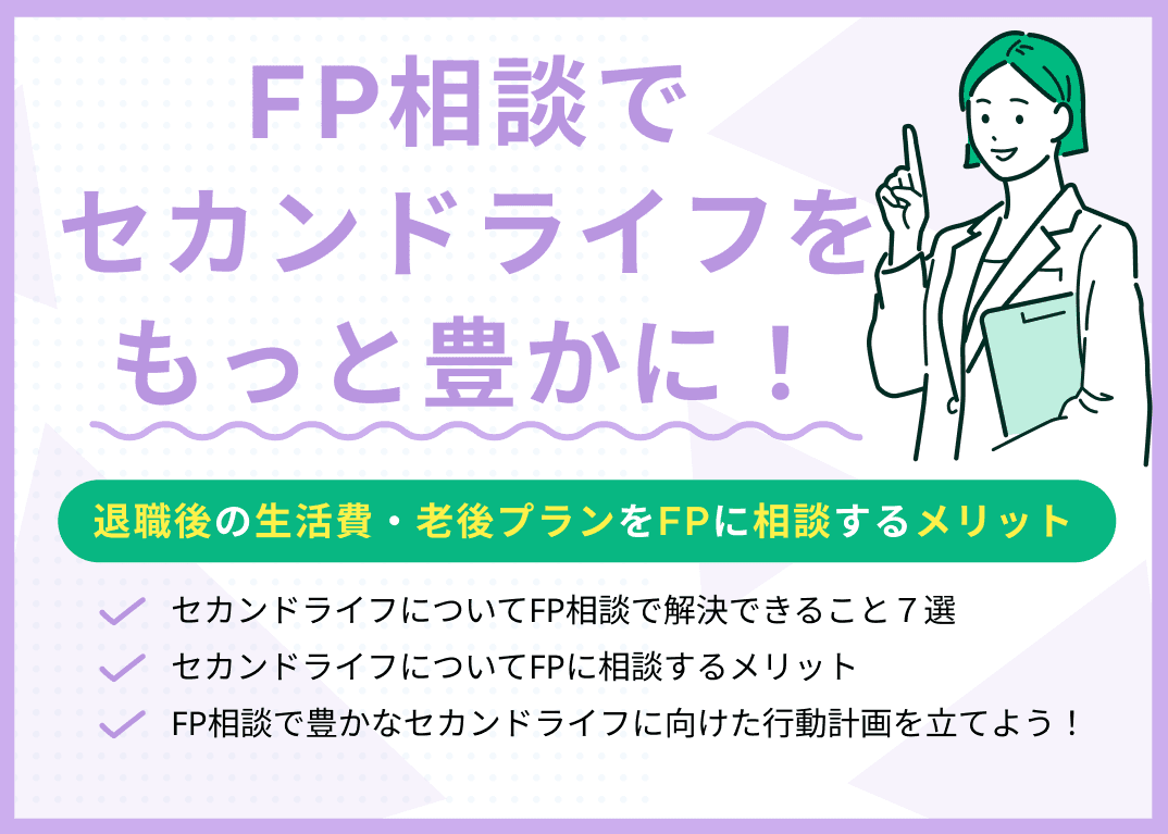 FP相談でセカンドライフを豊かに！FPに相談するメリット・相談できることとは？