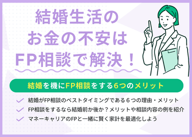 結婚生活のお金の不安はFP相談で解決！結婚を機にFP相談をする6つのメリットのサムネイル画像