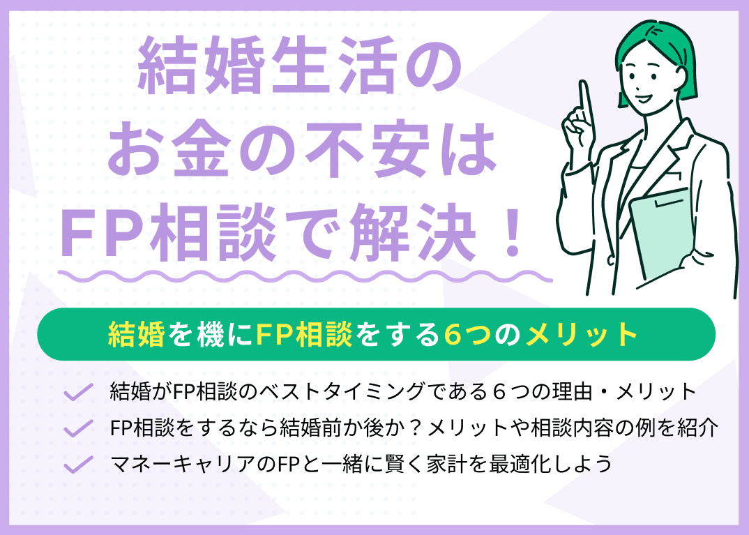 結婚生活のお金の不安はFP相談で解決！結婚を機にFP相談をする6つのメリット