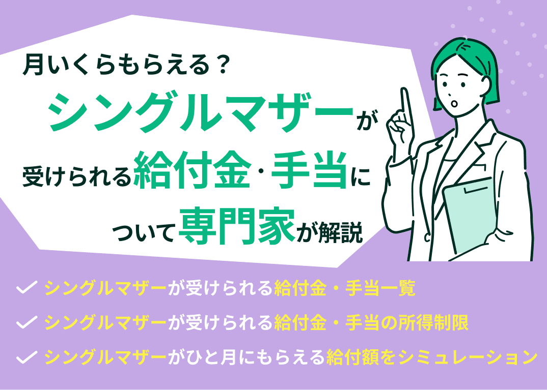 月いくらもらえる？シングルマザーが受けられる給付金・手当を解説
