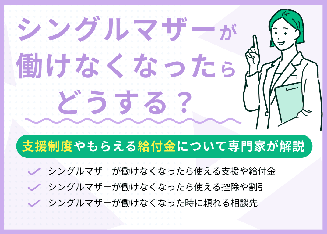 シングルマザーが働けなくなったらどうする？支援制度・給付金を解説