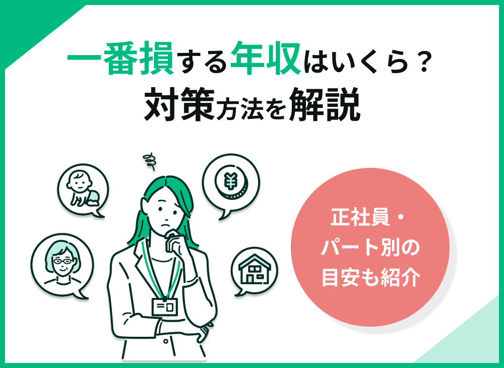 一番損する年収はいくら？正社員やパート・フリーター別の目安と対策を解説