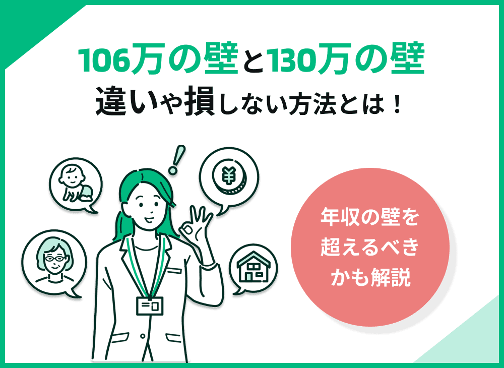 【106万の壁と130万の壁】違いや働き損を防ぐ方法も解説