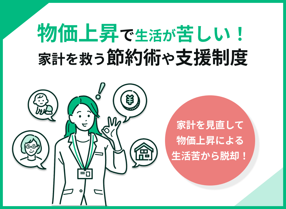 物価上昇で生活が苦しい家計必見！支援制度や今すぐできる節約術を解説