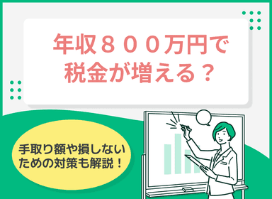 年収800万円で税金が増える？手取り額や損しないための対策とはのサムネイル画像