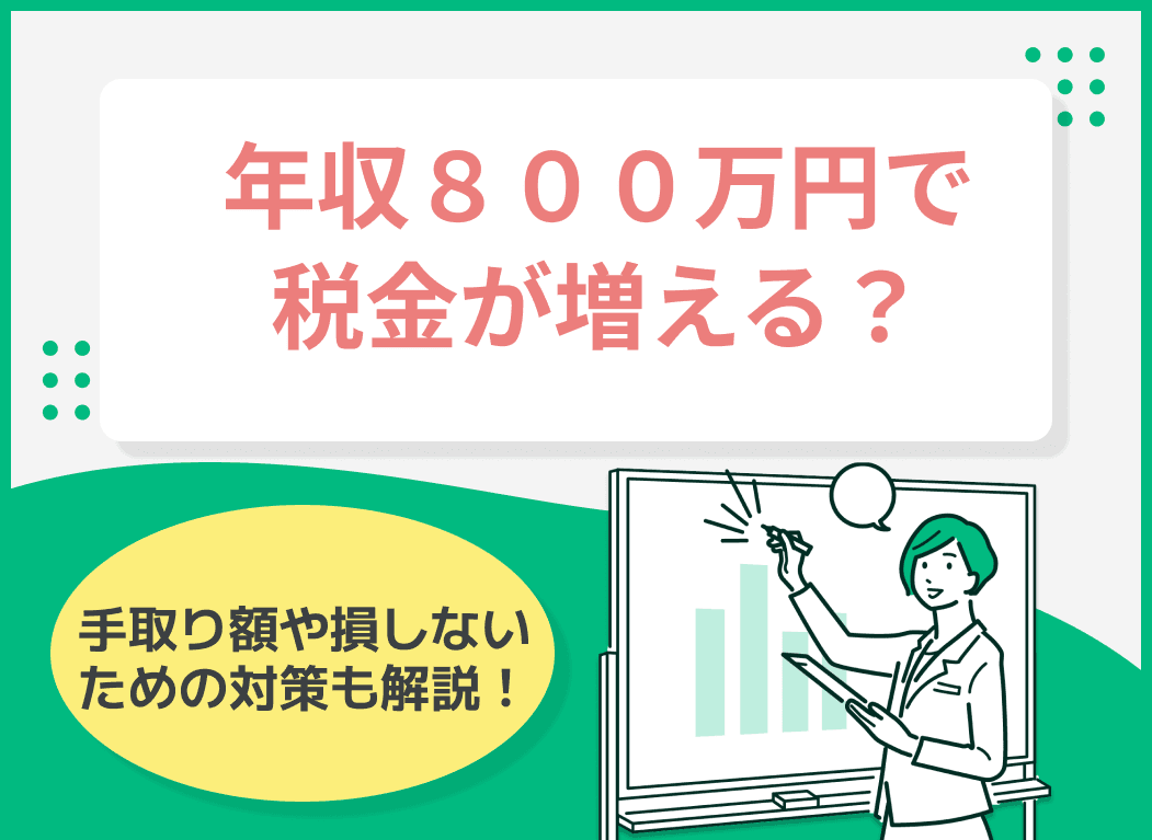 年収800万円で税金が増える？手取り額や損しないための対策とは