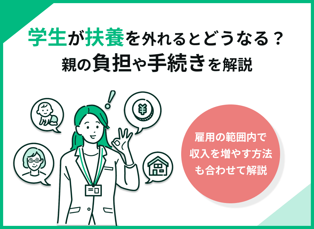 学生が扶養を外れるとどうなる？親の負担、手続き、税金の影響を解説