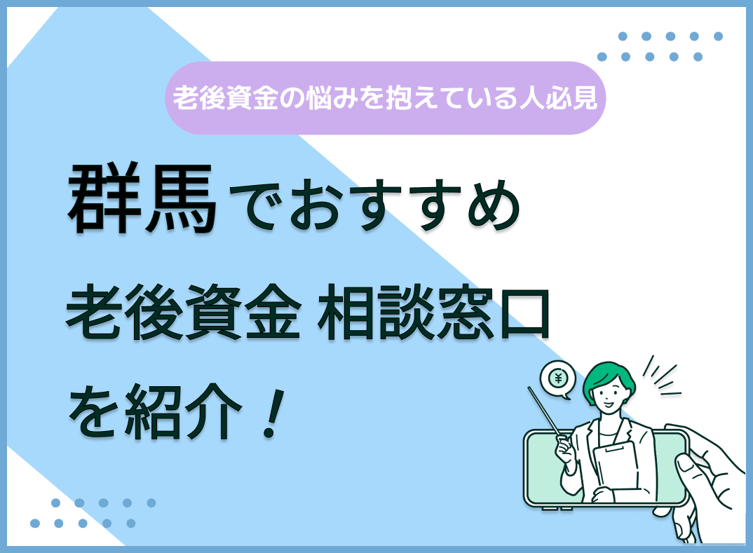 群馬県で老後資金の無料相談ができるおすすめ窓口5社を比較【最新版】