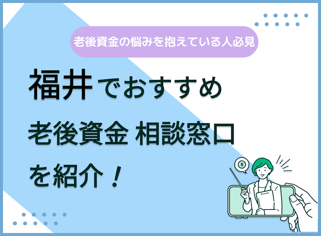 福井で老後資金の無料相談ができるおすすめ窓口5社を比較！【最新版】